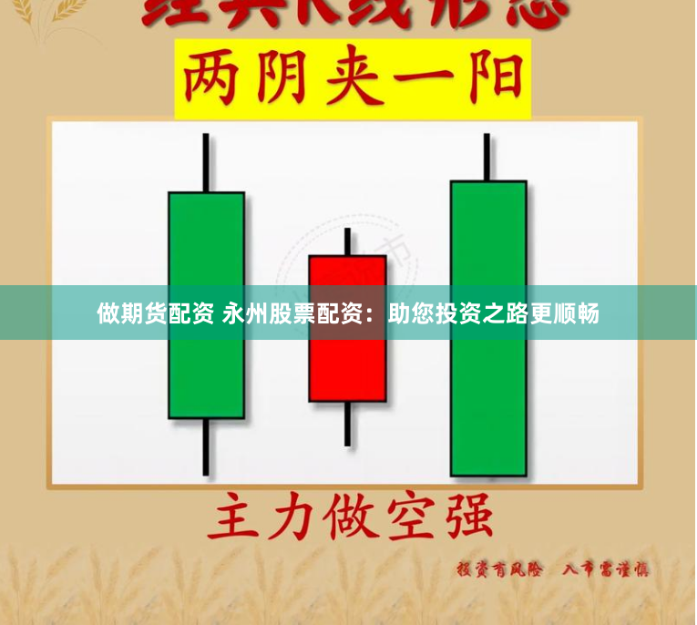 做期货配资 永州股票配资：助您投资之路更顺畅