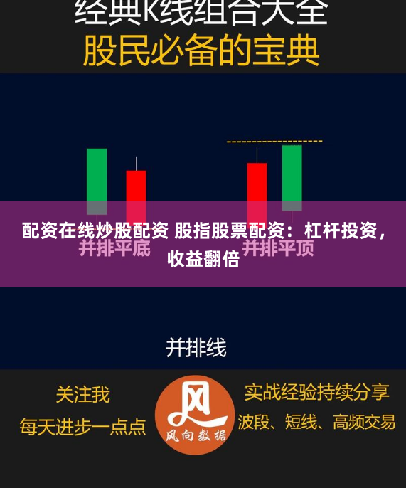 配资在线炒股配资 股指股票配资：杠杆投资，收益翻倍