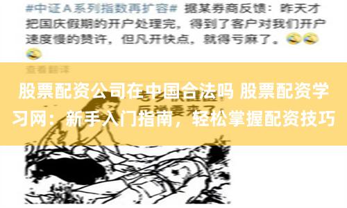 股票配资公司在中国合法吗 股票配资学习网：新手入门指南，轻松掌握配资技巧