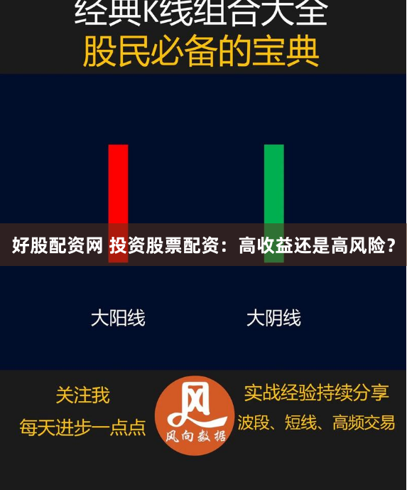 好股配资网 投资股票配资：高收益还是高风险？