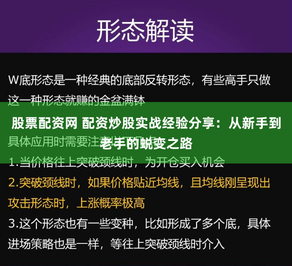 股票配资网 配资炒股实战经验分享：从新手到老手的蜕变之路