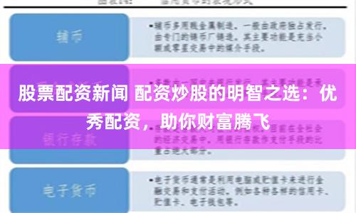 股票配资新闻 配资炒股的明智之选：优秀配资，助你财富腾飞