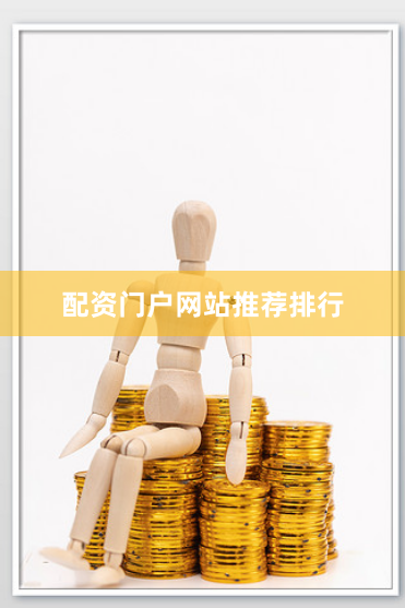 配资门户网站推荐排行