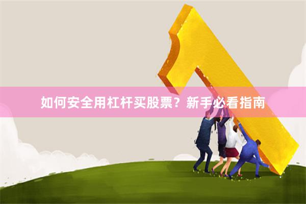 如何安全用杠杆买股票？新手必看指南